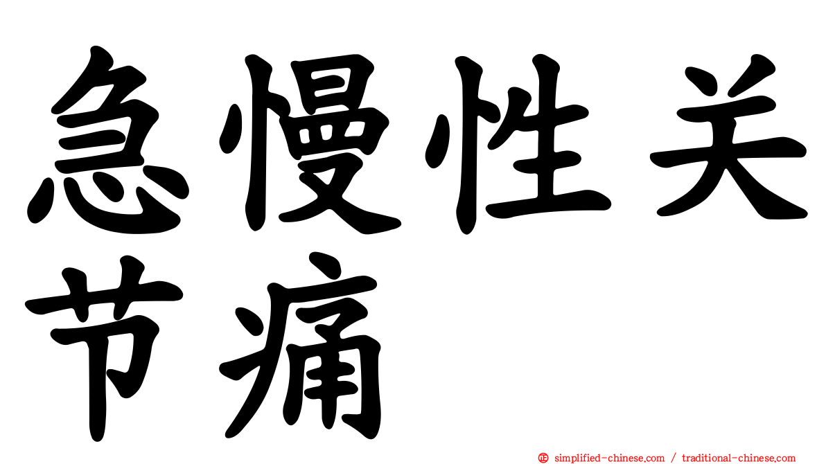 急慢性关节痛