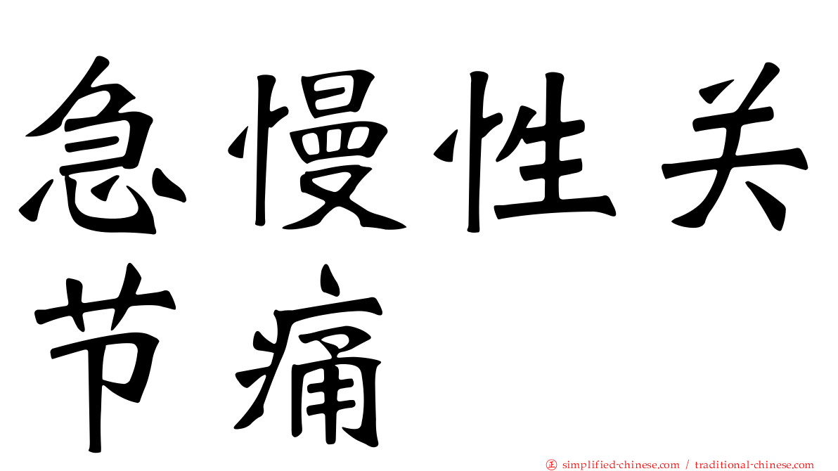 急慢性关节痛