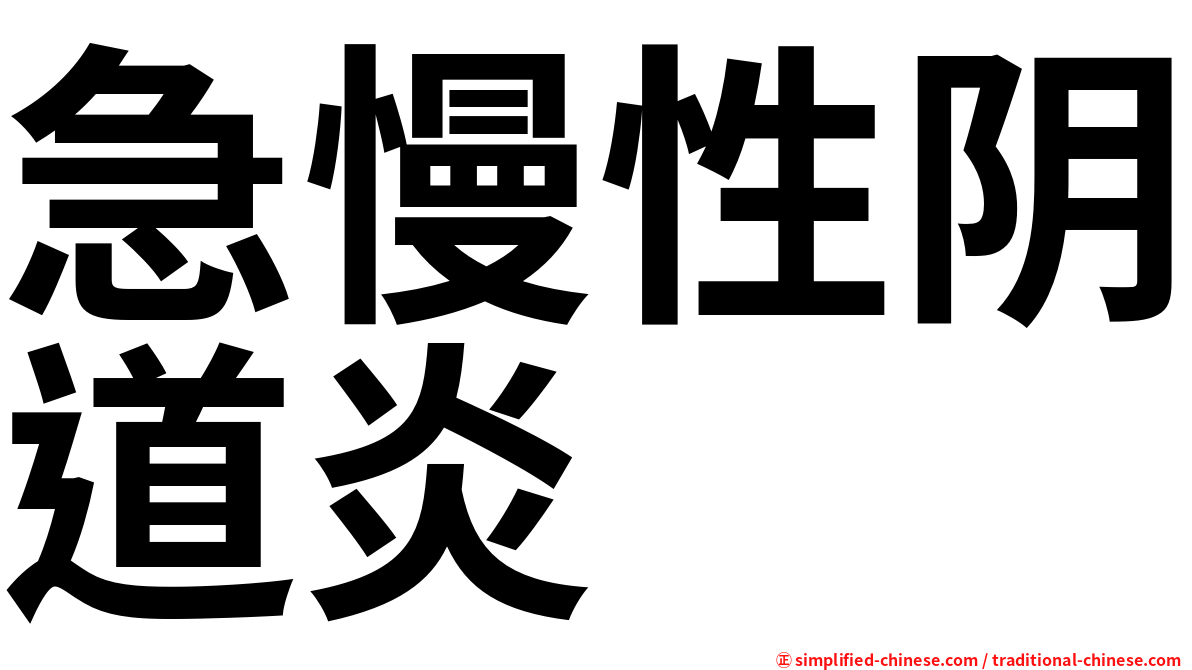 急慢性阴道炎