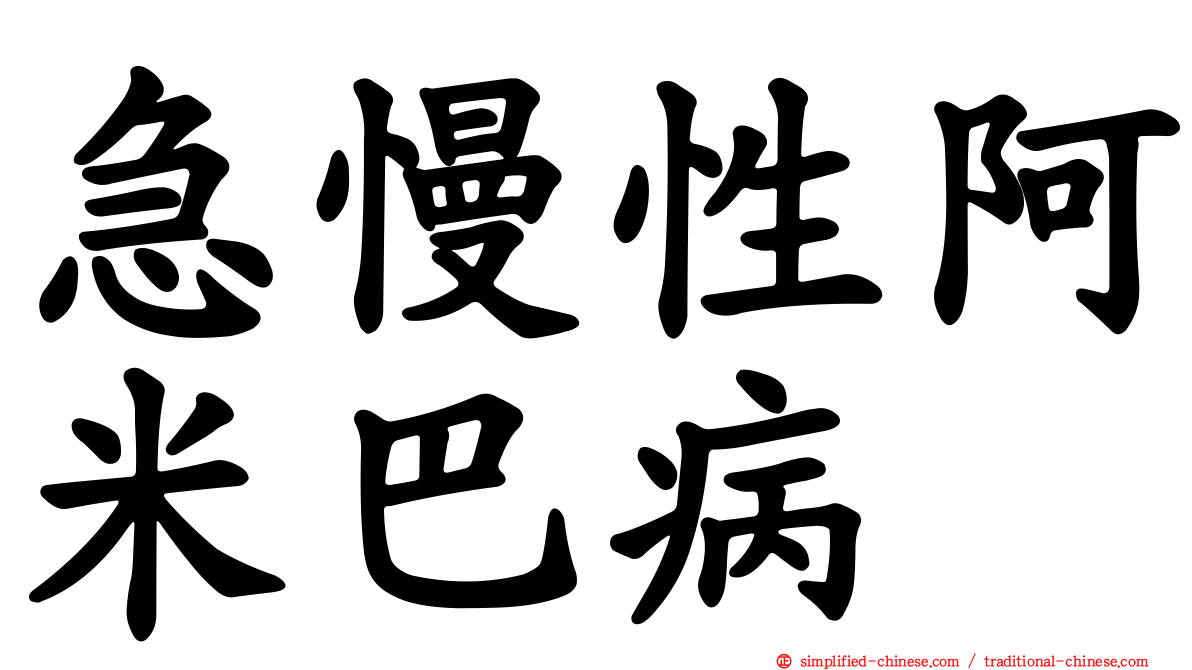 急慢性阿米巴病