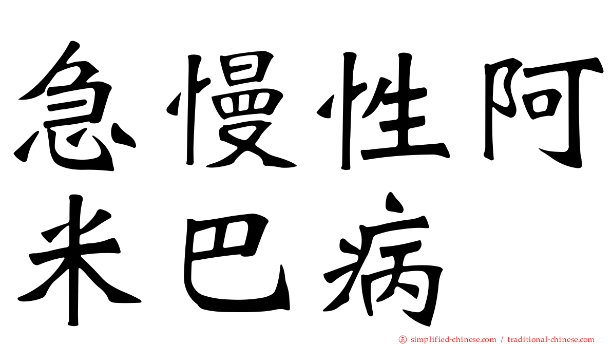 急慢性阿米巴病