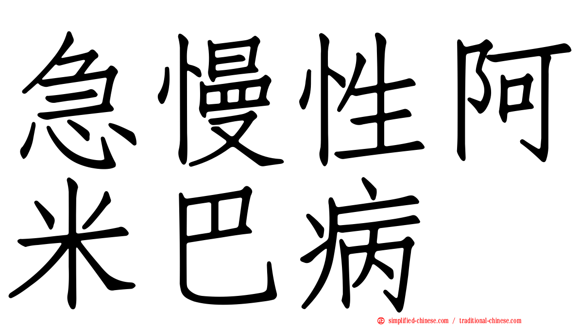 急慢性阿米巴病