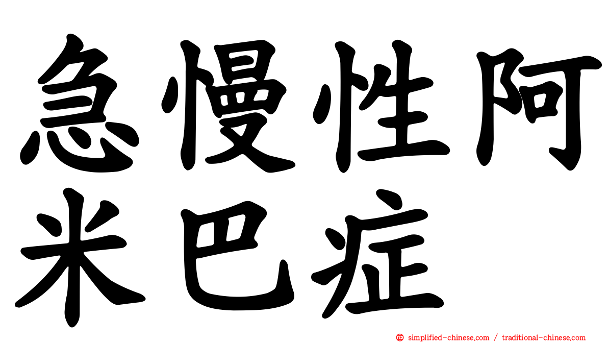 急慢性阿米巴症