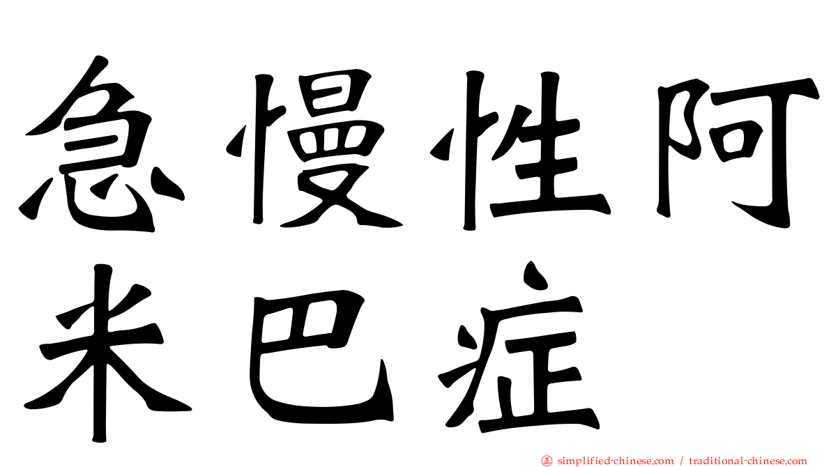 急慢性阿米巴症