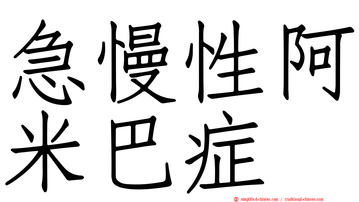 急慢性阿米巴症
