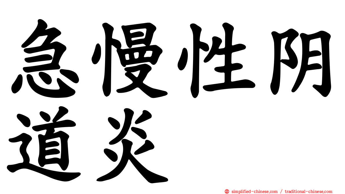 急慢性阴道炎