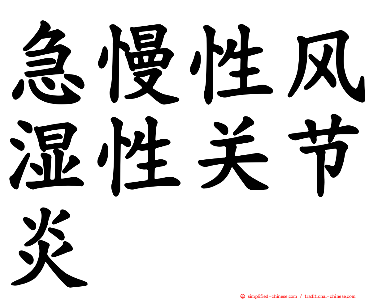 急慢性风湿性关节炎