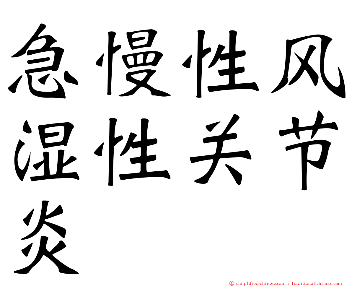 急慢性风湿性关节炎