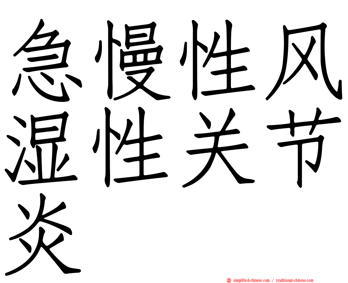 急慢性风湿性关节炎