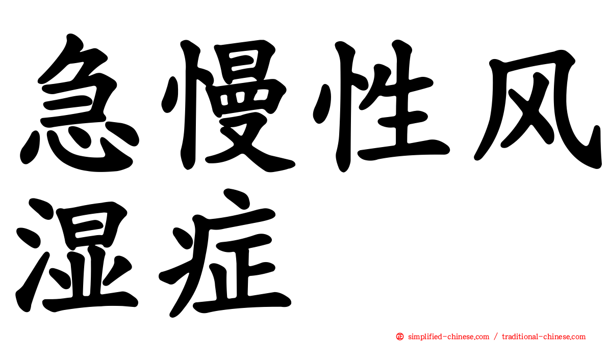 急慢性风湿症