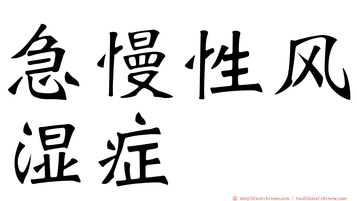 急慢性风湿症