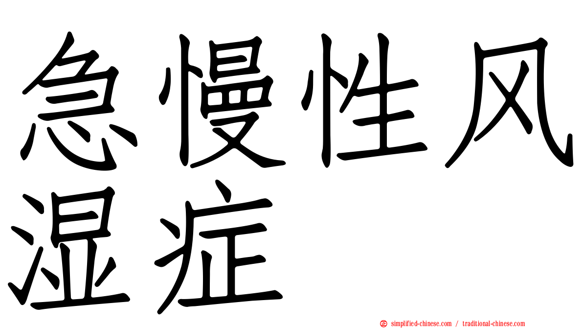 急慢性风湿症
