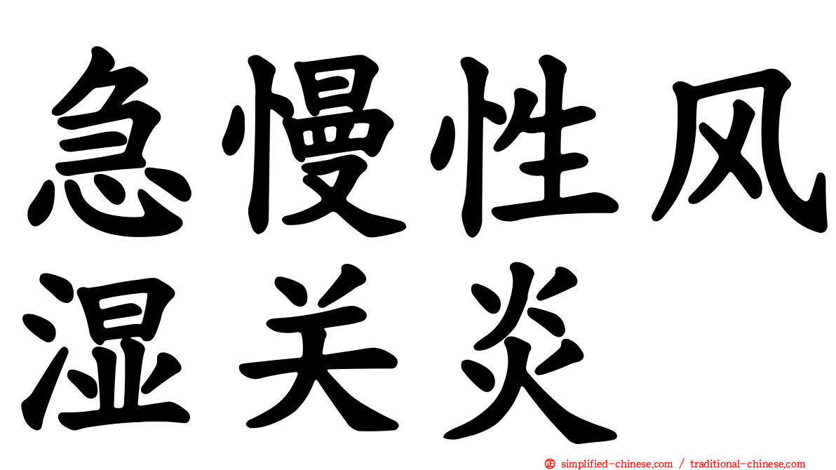 急慢性风湿关炎