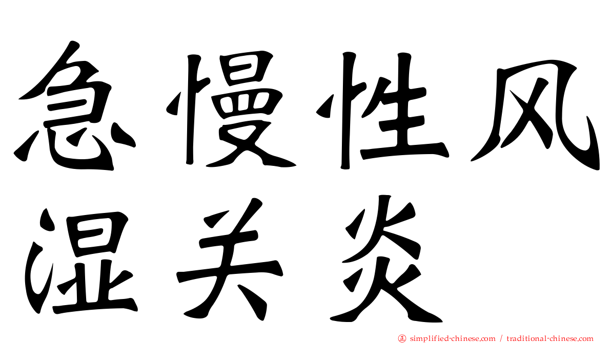 急慢性风湿关炎