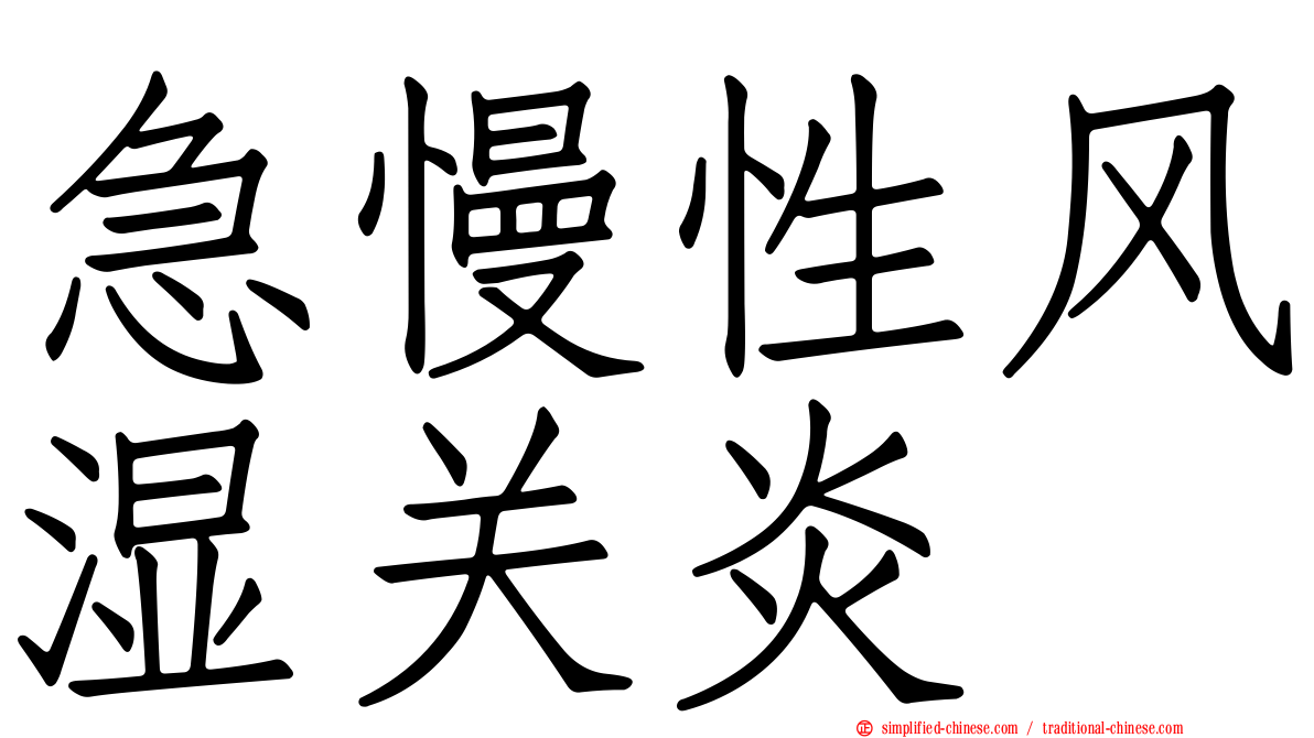 急慢性风湿关炎