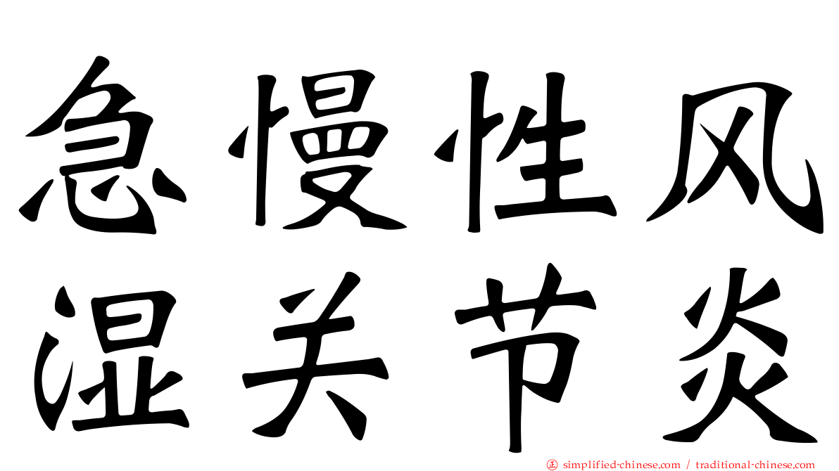 急慢性风湿关节炎
