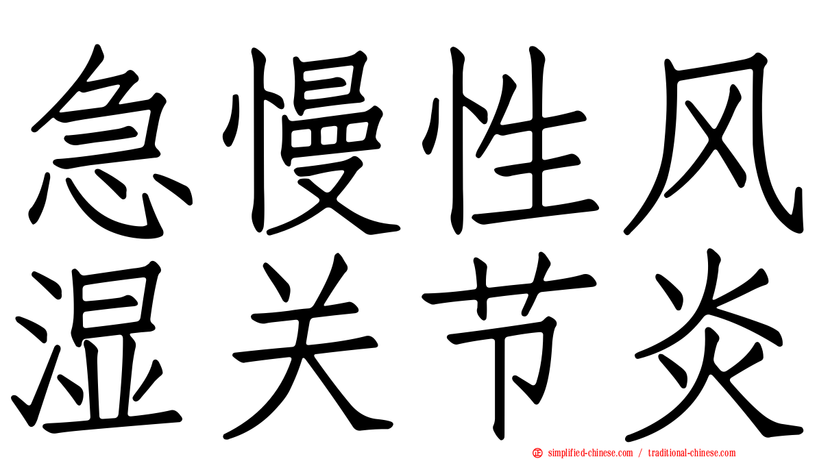 急慢性风湿关节炎
