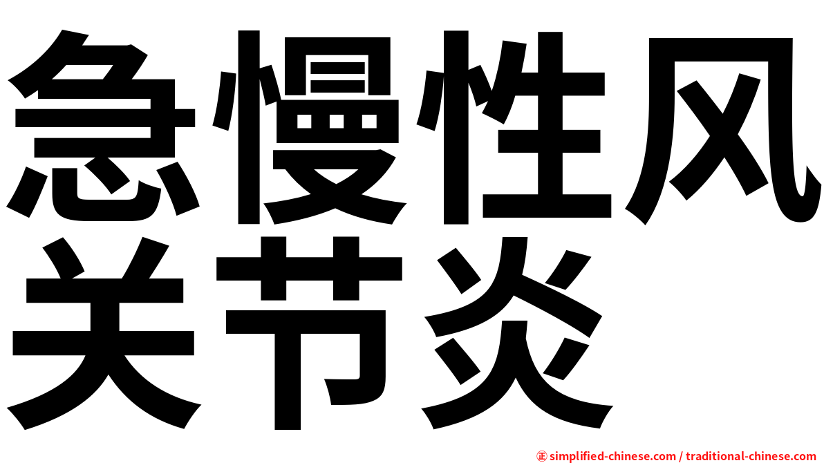 急慢性风关节炎