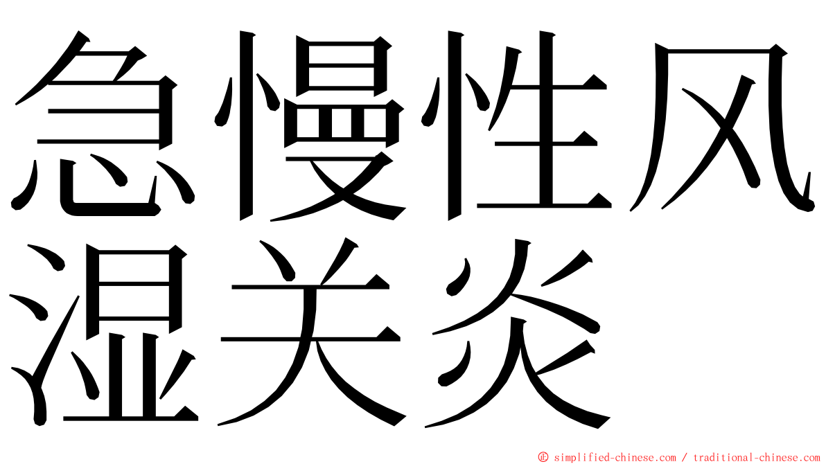 急慢性风湿关炎 ming font