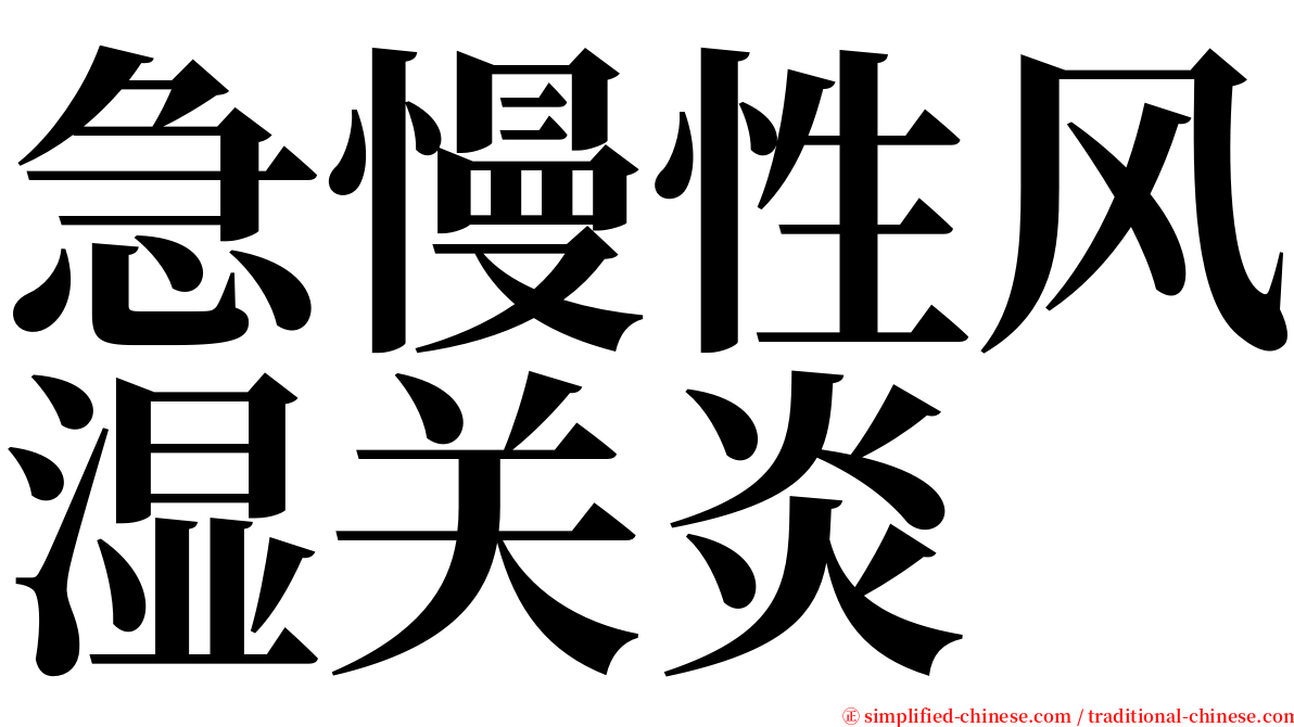 急慢性风湿关炎 serif font