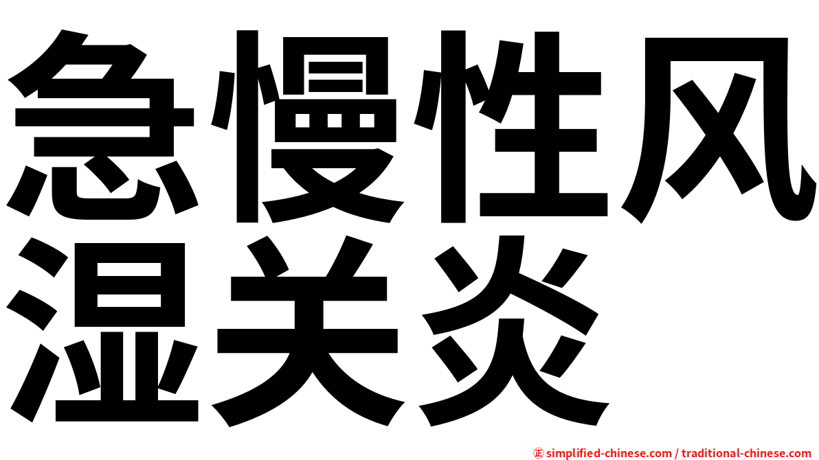 急慢性风湿关炎