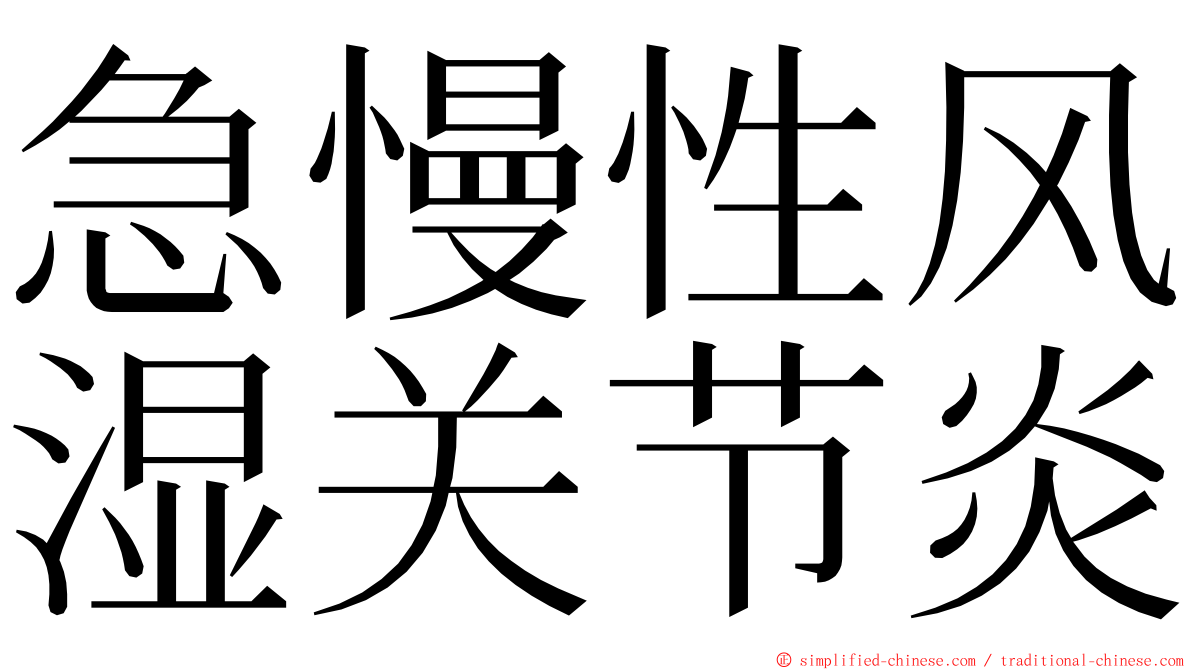 急慢性风湿关节炎 ming font