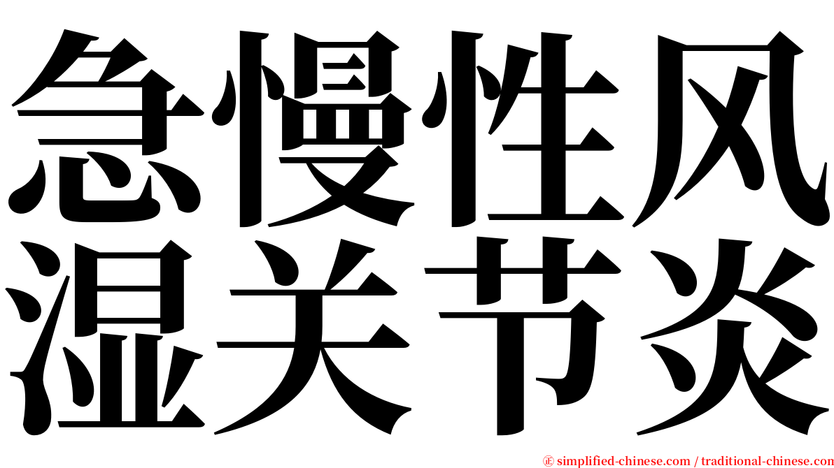 急慢性风湿关节炎 serif font