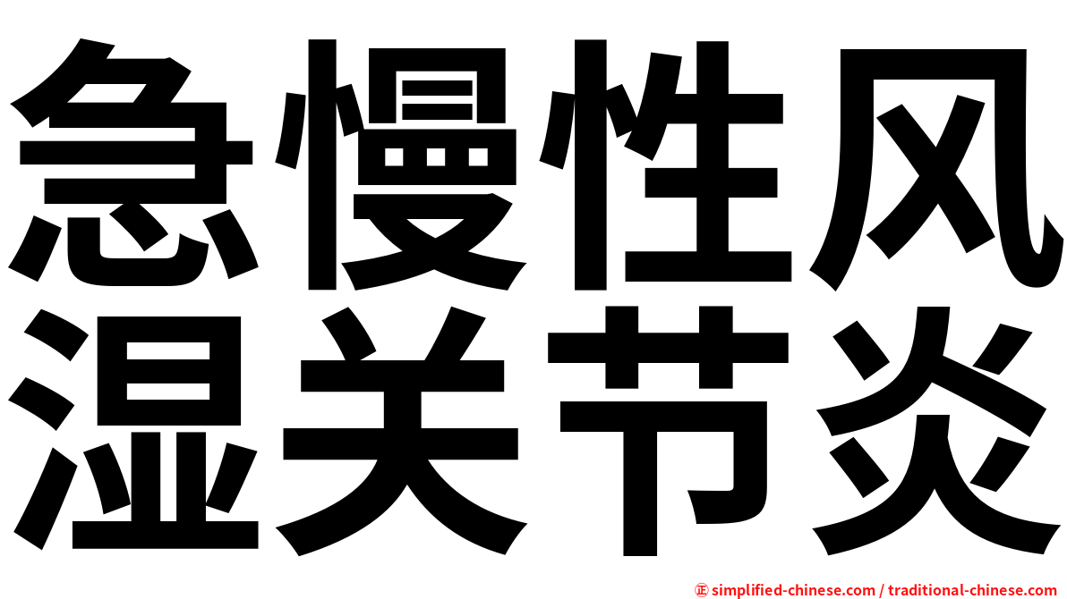 急慢性风湿关节炎