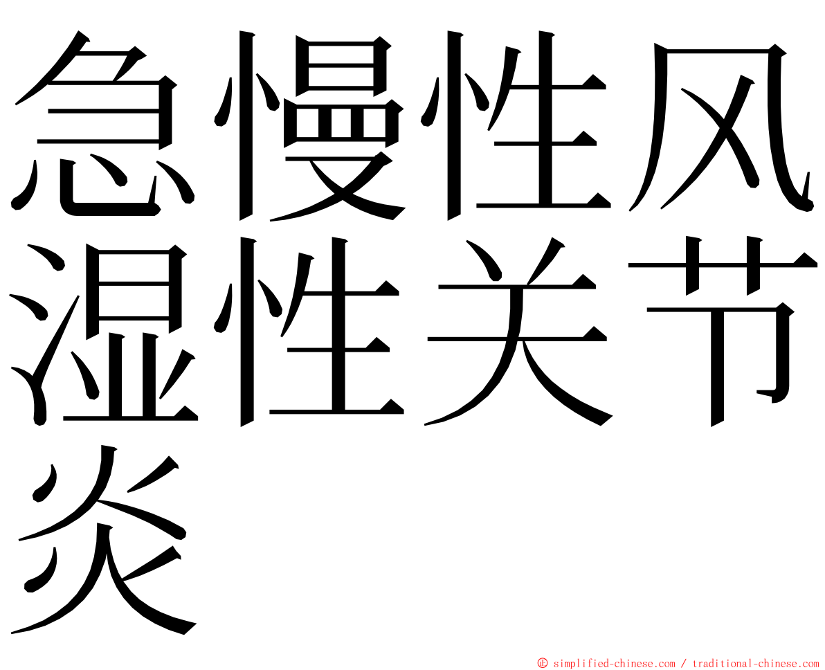 急慢性风湿性关节炎 ming font