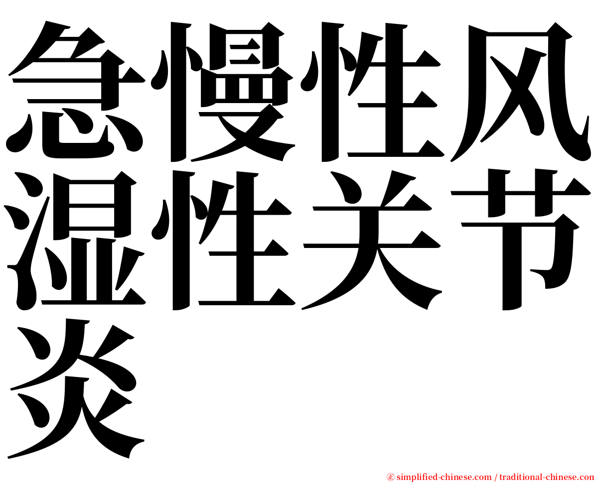 急慢性风湿性关节炎 serif font