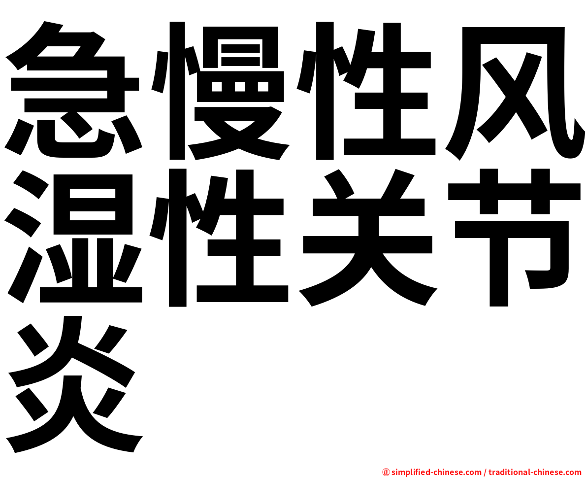 急慢性风湿性关节炎