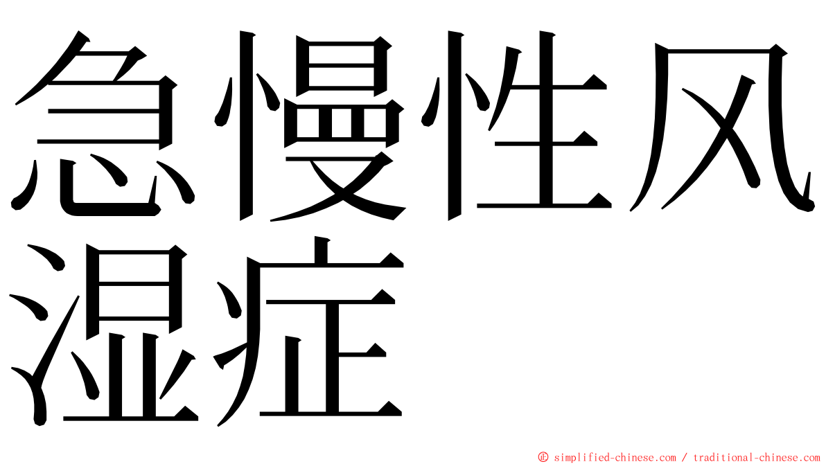急慢性风湿症 ming font