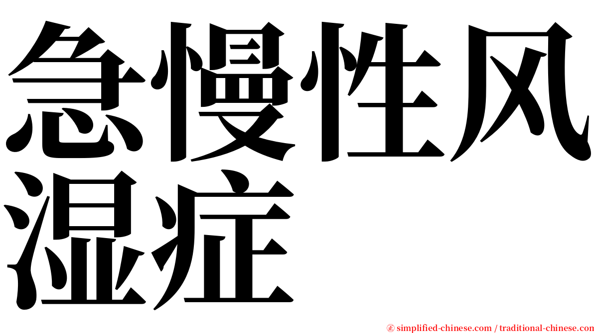 急慢性风湿症 serif font