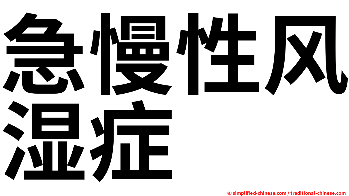急慢性风湿症