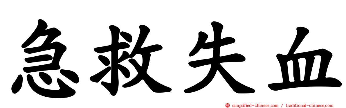 急救失血