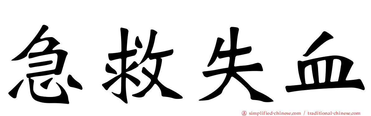 急救失血