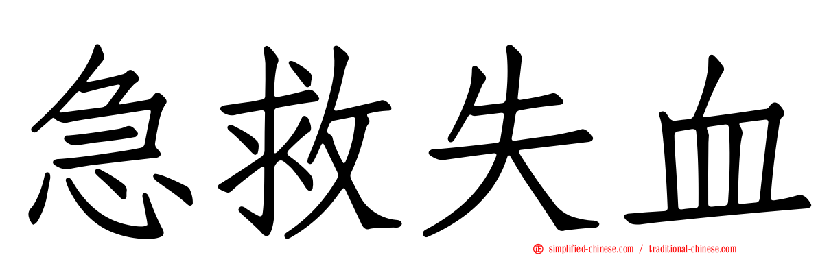 急救失血