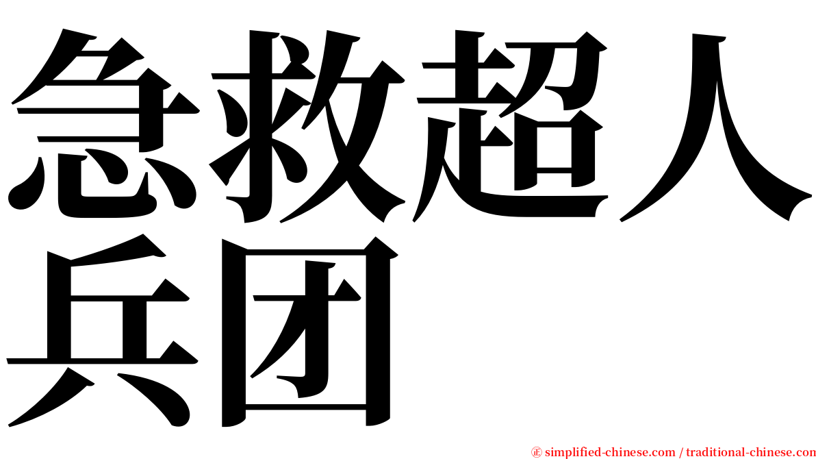急救超人兵团 serif font