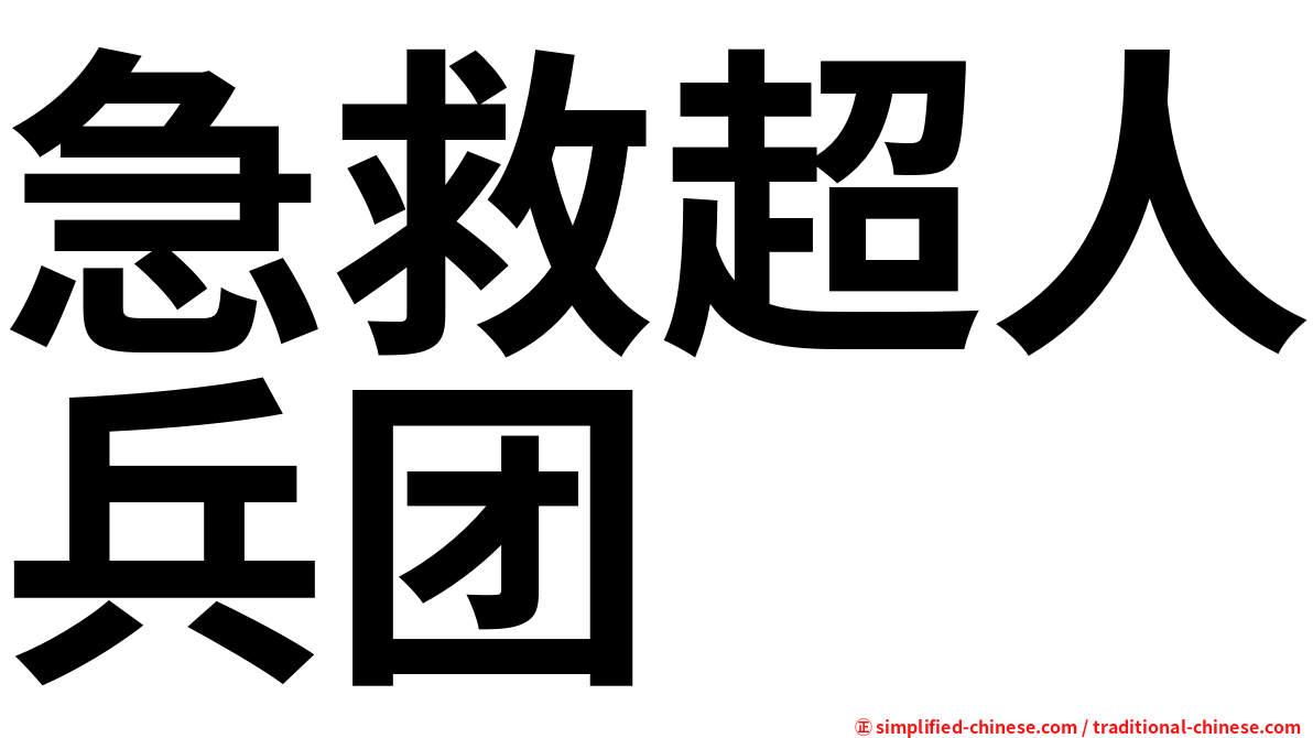 急救超人兵团