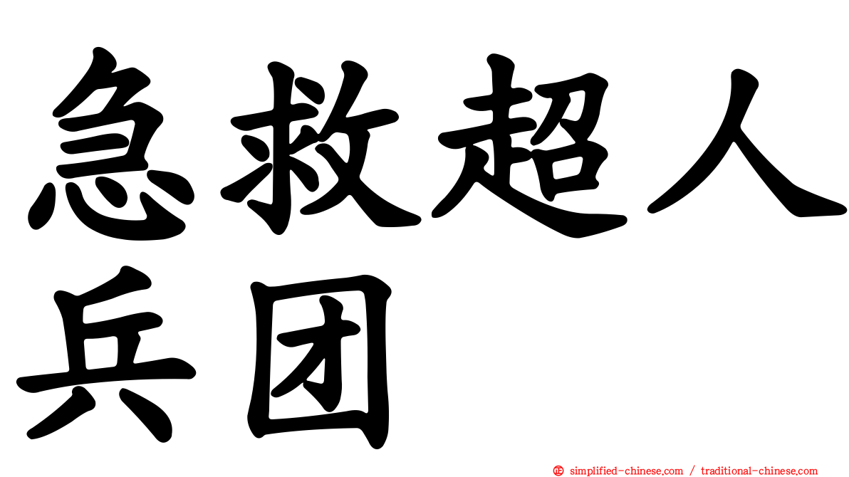 急救超人兵团