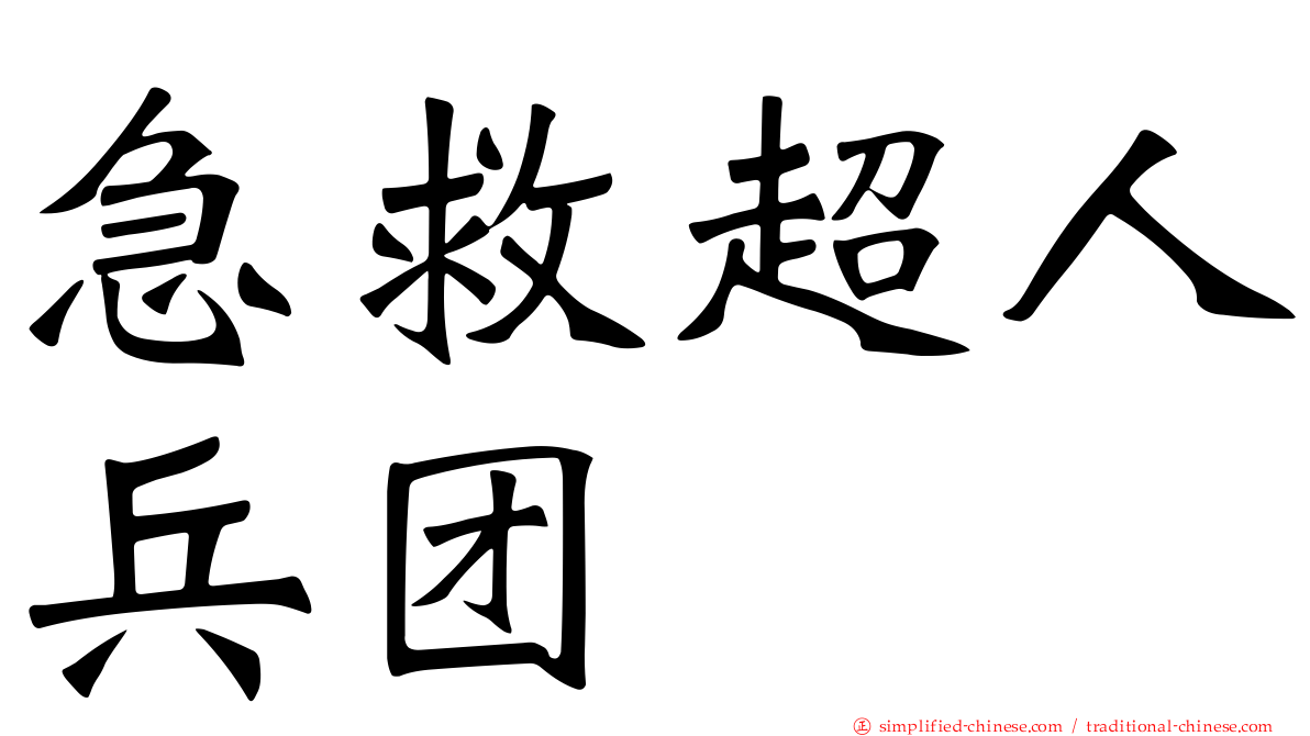 急救超人兵团