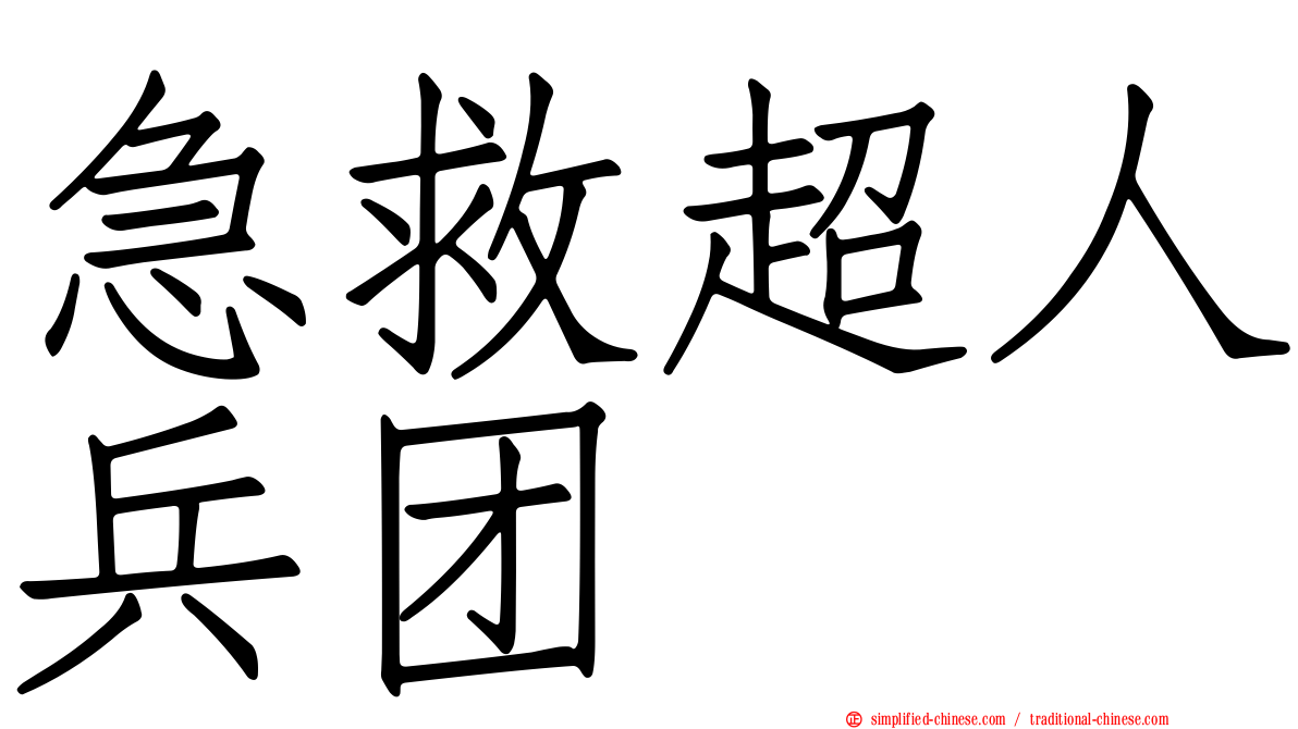 急救超人兵团