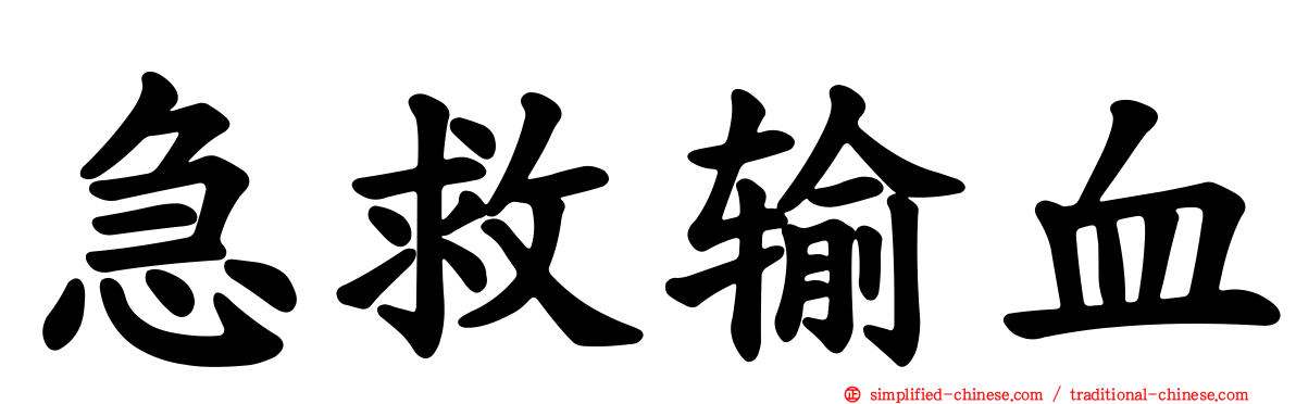 急救输血