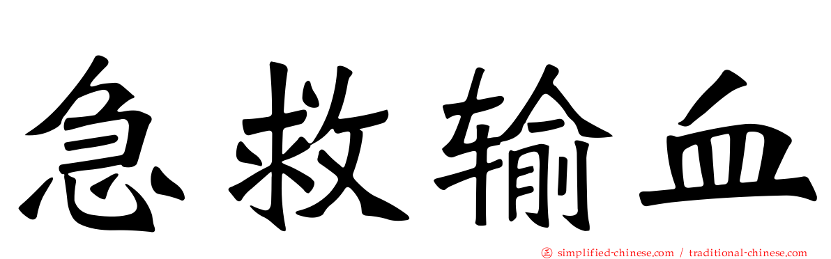 急救输血