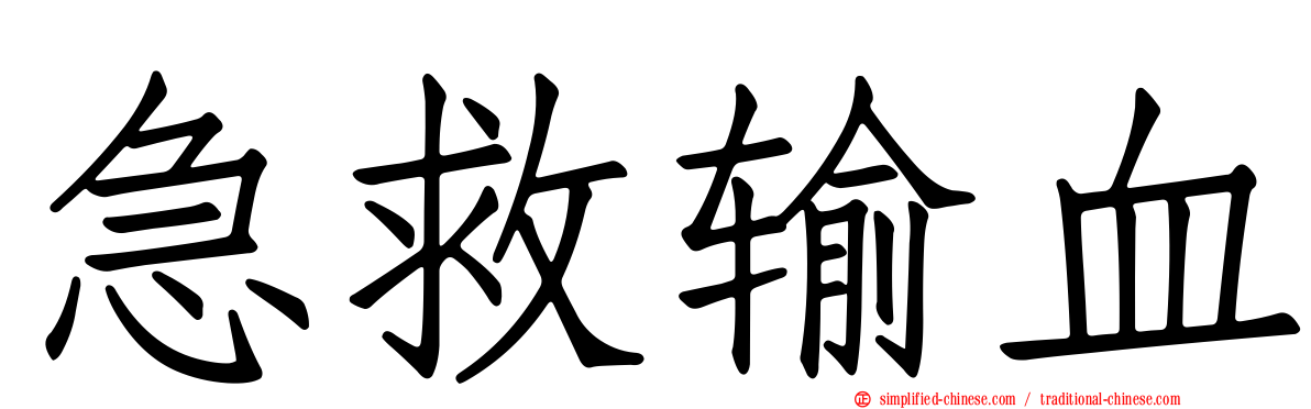 急救输血