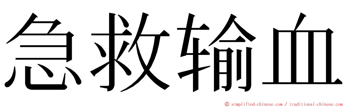 急救输血 ming font