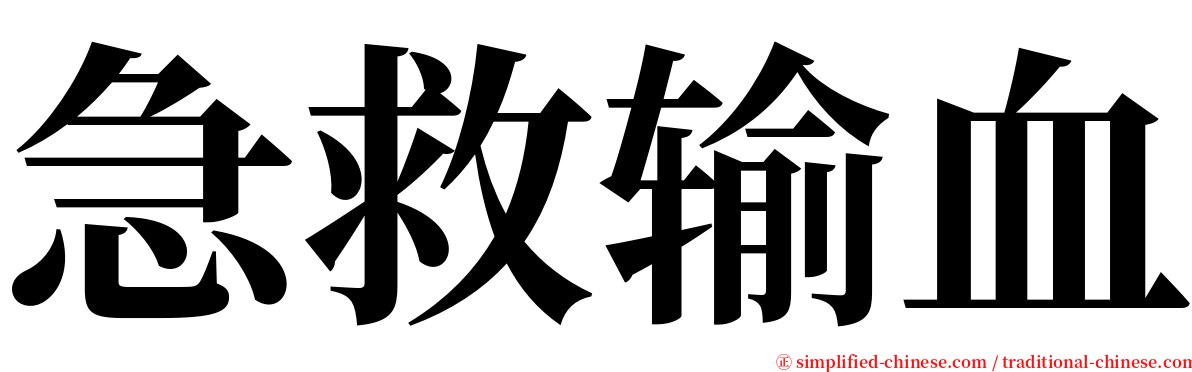 急救输血 serif font