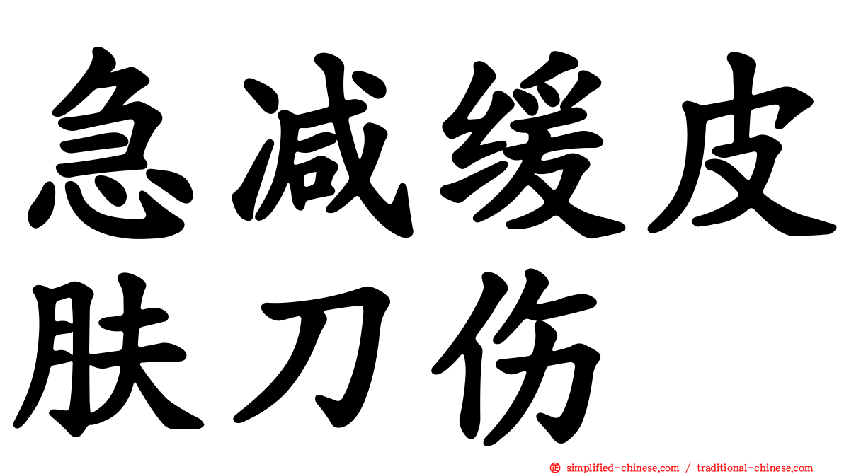 急减缓皮肤刀伤