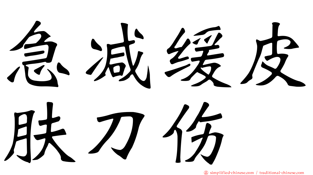 急减缓皮肤刀伤