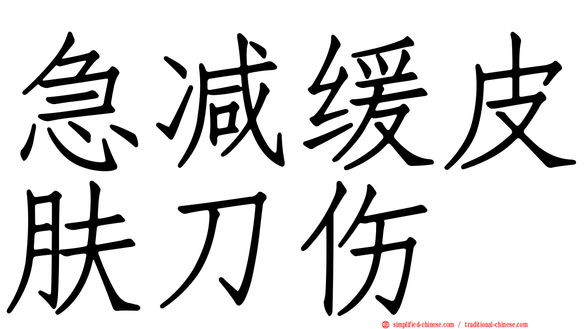 急减缓皮肤刀伤